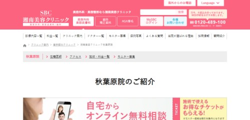 湘南美容クリニック 秋葉原院公式HP